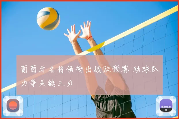 葡萄牙名将领衔出战欧预赛 助球队力争关键三分