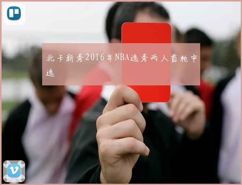 北卡新秀2016年NBA选秀两人首轮中选