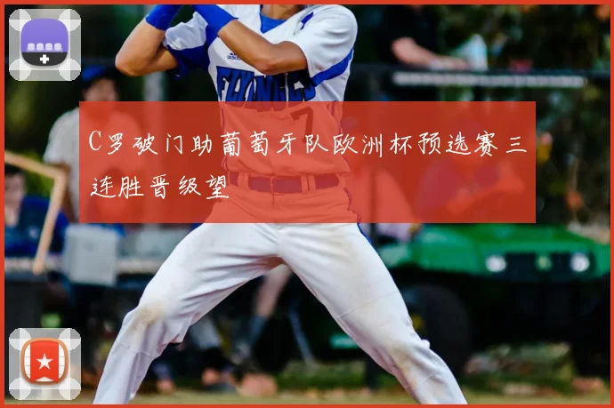 C罗破门助葡萄牙队欧洲杯预选赛三连胜晋级望