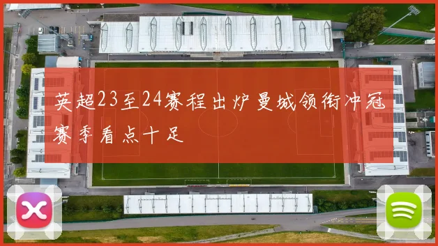 英超23至24赛程出炉曼城领衔冲冠赛季看点十足