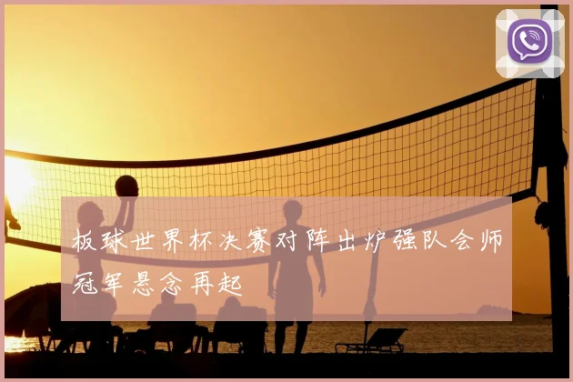 板球世界杯决赛对阵出炉强队会师冠军悬念再起