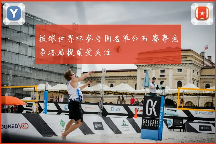 板球世界杯参与国名单公布 赛事竞争格局提前受关注