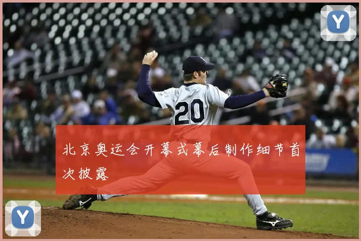 北京奥运会开幕式幕后制作细节首次披露
