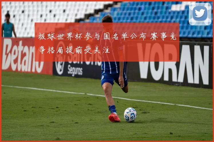板球世界杯参与国名单公布 赛事竞争格局提前受关注