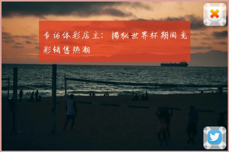 专访体彩店主：揭秘世界杯期间竞彩销售热潮