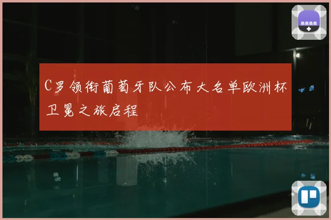 C罗领衔葡萄牙队公布大名单欧洲杯卫冕之旅启程