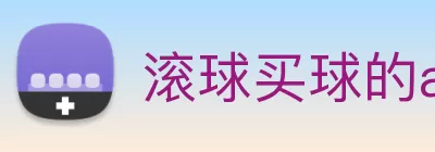 滚球买球的app官网 Logo